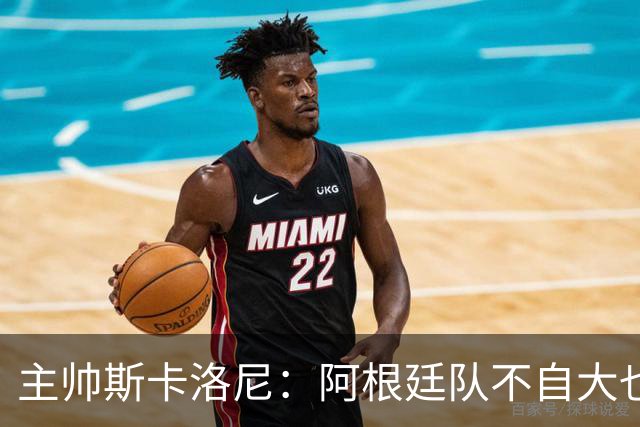 主帅斯卡洛尼：阿根廷队不自大也不自卑