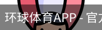 环球体育APP